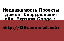 Недвижимость Проекты домов. Свердловская обл.,Верхняя Салда г.